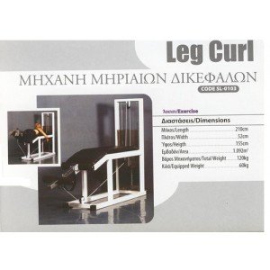 Μηχανή Μηριαίων Δικεφάλων / Leg Curl