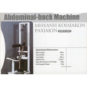 Μηχανή Κοιλιακών Ραχιαίων / Abdominal - Back Machine