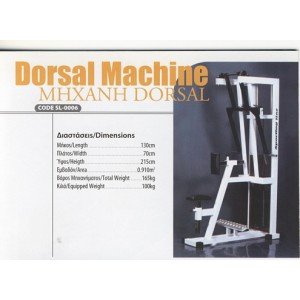 Μηχανή Dorsal Πλάτης / Dorsal MachineProduct Name