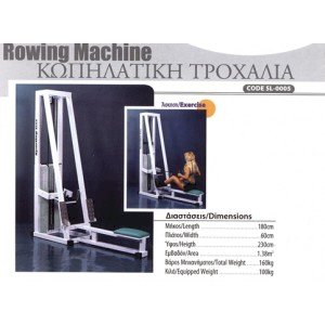 Κωπηλατική Τροχαλία / Rowing Machine