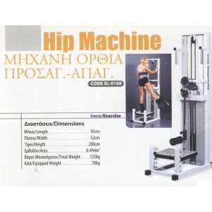 Μηχανή Όρθια Προσαγωγών - Απαγωγών / Hip Machine